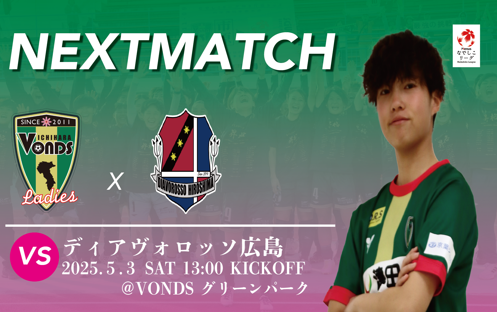 【Ladies】5/3(土)ディアヴォロッソ広島戦　試合情報