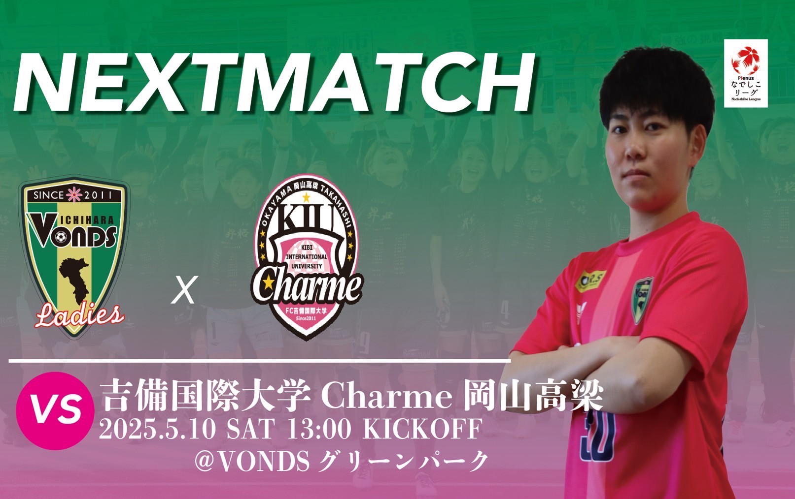 【Ladies】5/10(土)吉備国際大学Charme岡山高梁　試合情…