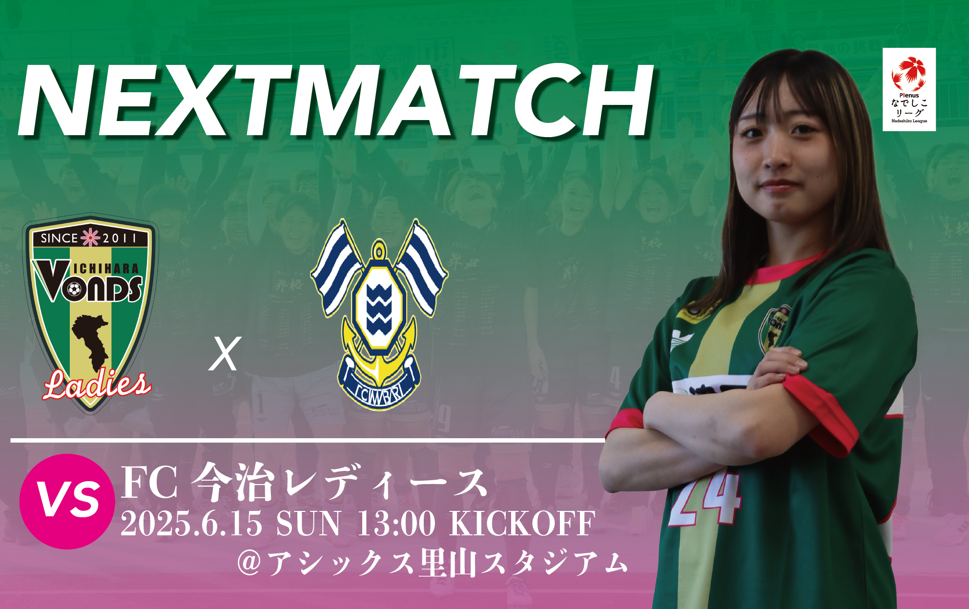 【Ladies】6/15(日)FC今治レディース戦 試合情報