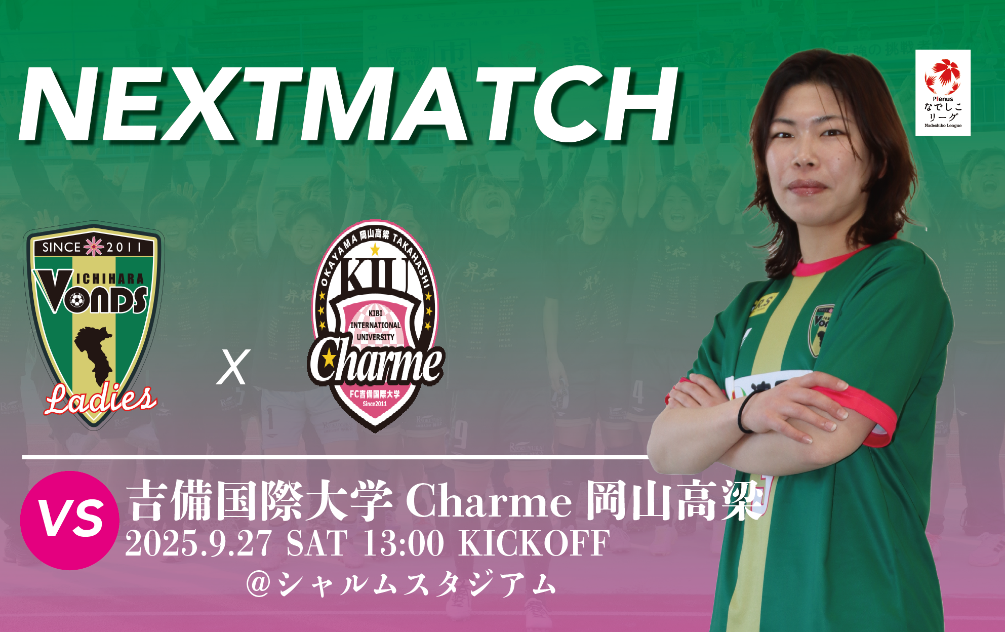 【Ladies】9/27(土) 吉備国際大学Charme岡山高梁戦 試…