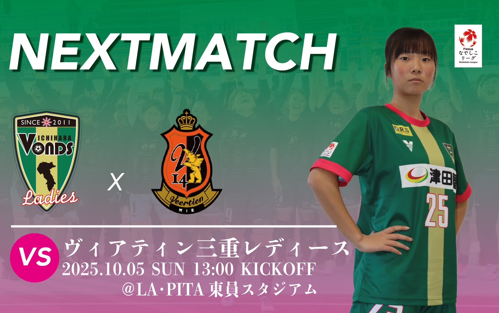 【Ladies】10/5(日) ヴィアティン三重レディース 試合情報
