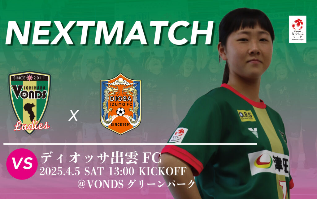 Ladies】4/5(土)ディオッサ出雲FC戦 試合情報 - VONDS市原