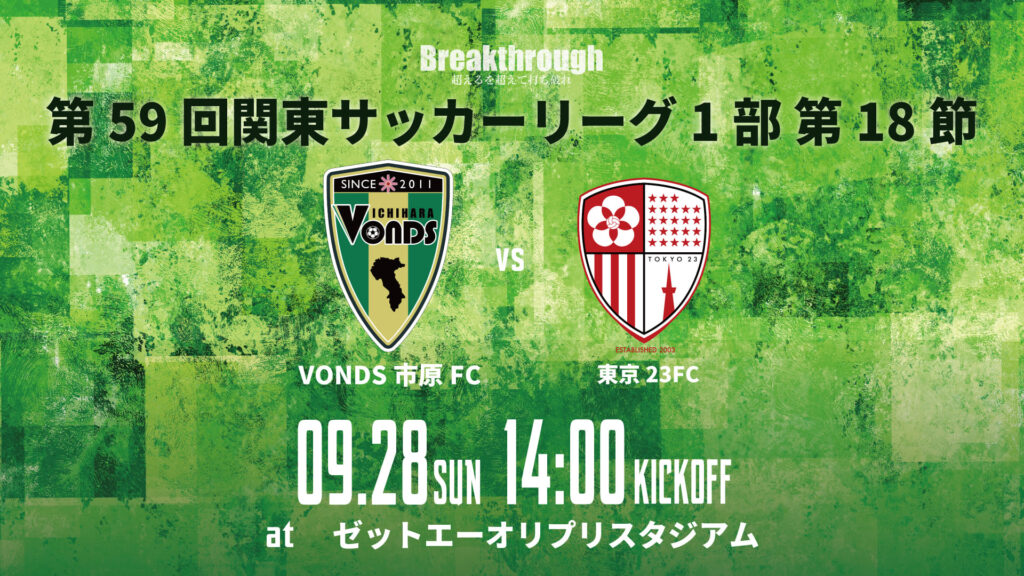 TOP】8/30(土)南葛SC戦 チケット販売について - VONDS市原