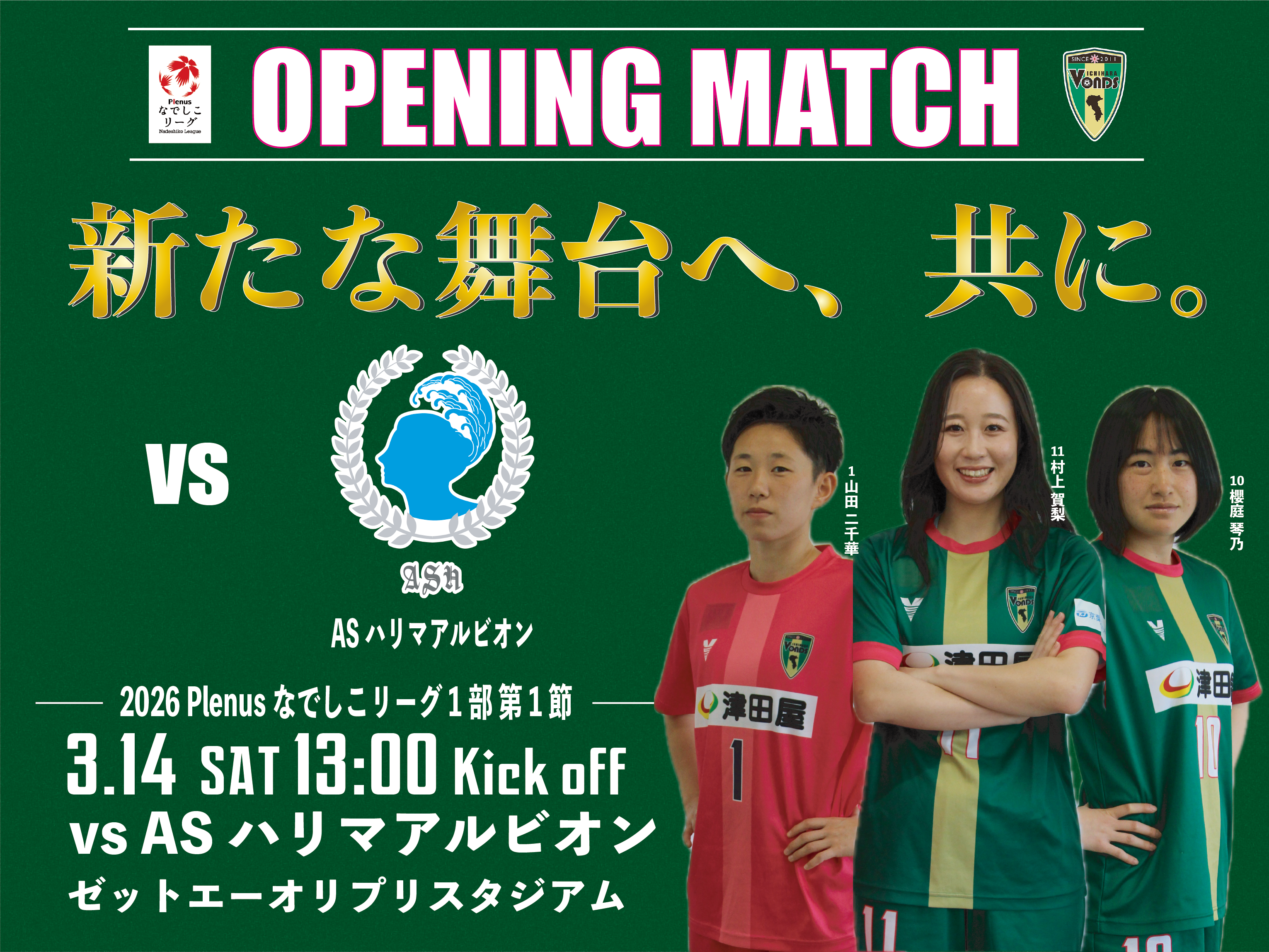 【Ladies】3/14(土) ASハリマアルビオン戦 試合情報