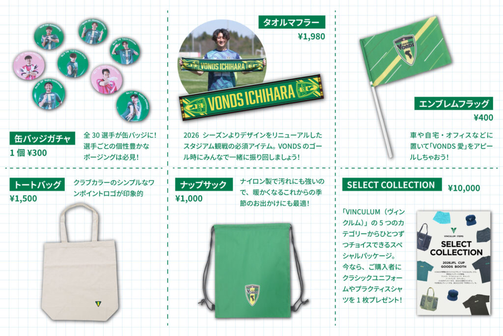 TOP】4/11(土)クリアソン新宿戦 おすすめグッズ紹介 - VONDS市原