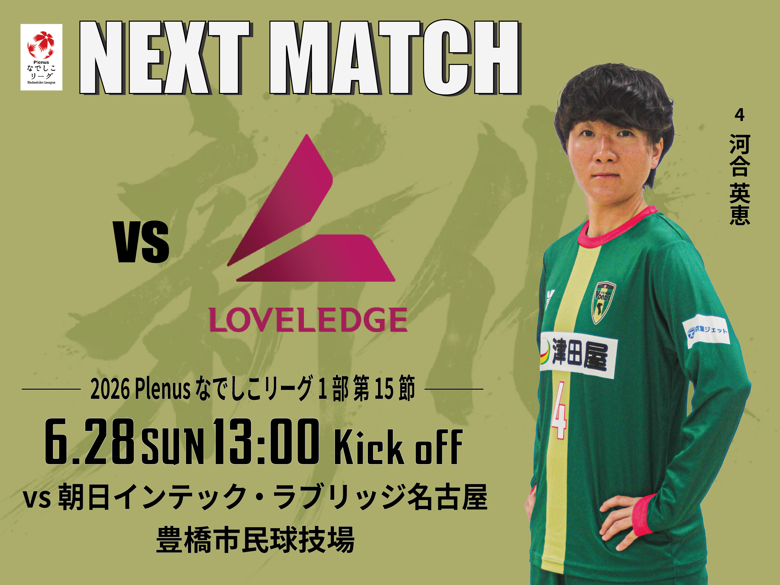 Ladies】6/28(日) 朝日インテック・ラブリッジ名古屋戦 試合情報 